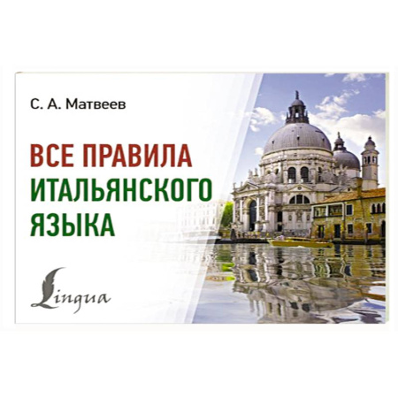 Учебники, самоучители, пособия, книга Все правила итальянского языка купить по скидке