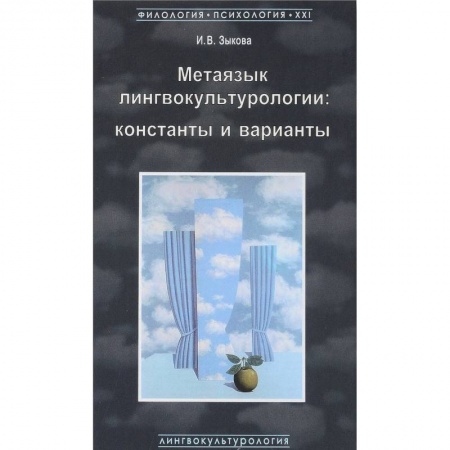 Культурология, книга Метаязык лингвокультурологии. Константы и варианты купить по скидке