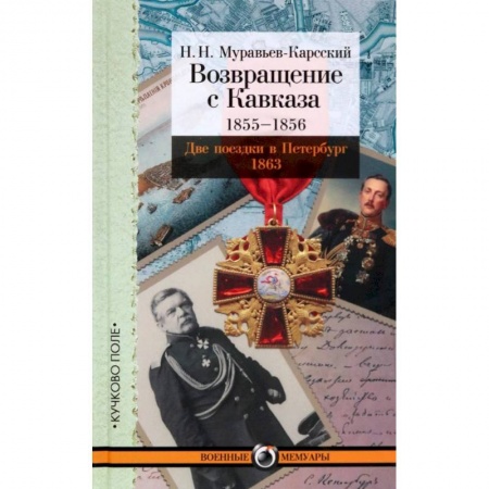 Политика, книга Возвращение с Кавказа. 1855-1856. Две поездки в Петербург. 1863 купить по скидке