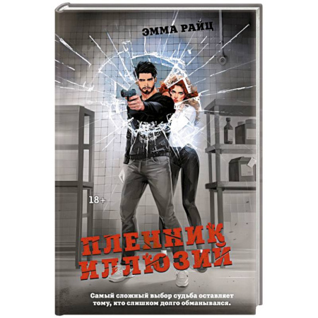 Зарубежный детектив, книга Пленник иллюзий купить по скидке