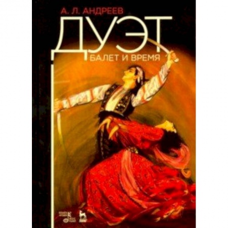 Театр. Сценическое искусство, книга Дуэт. Балет и время купить по скидке