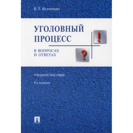 Уголовное и уголовно-процессуальное право, книга Уголовный процесс в вопросах и ответах купить по скидке