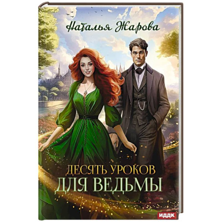 Русское фэнтези, книга Десять уроков для ведьмы купить по скидке