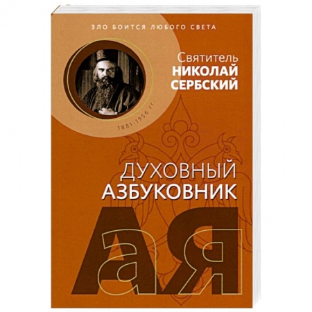 Духовная литература, книга Зло боится любого света. Духовный азбуковник купить по скидке