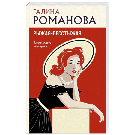 Отечественный женский детектив, книга Рыжая-бесстыжая купить по скидке