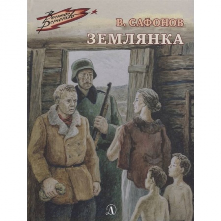 Исторические повести и рассказы, книга Землянка купить по скидке