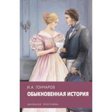 Произведения школьной программы, книга Обыкновенная история купить по скидке