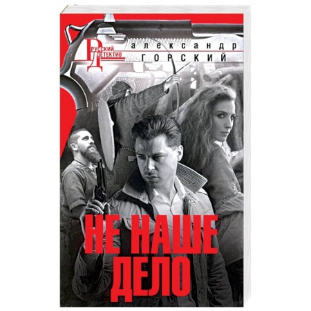 Отечественный мужской детектив, книга Не наше дело купить по скидке