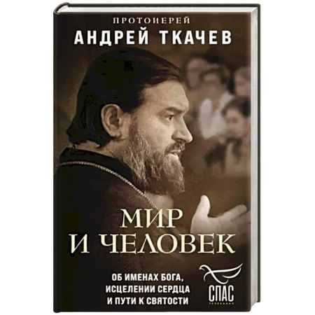 Духовная литература, книга Мир и человек. Об именах Бога, исцелении сердца и пути к святости купить по скидке