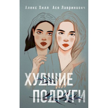Отечественный любовный роман, книга Худшие подруги + флаер Ася Лавринович купить по скидке