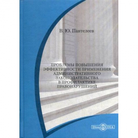 Конституционное (государственное) право, книга Проблемы повышения эффективности применения административного законодательства в профилактике правонарушений купить по скидке