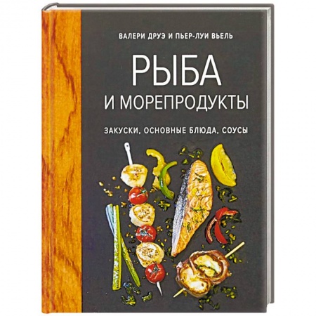 Рыба, морепродукты, книга Рыба и морепродукты. Закуски, основные блюда, соусы купить по скидке