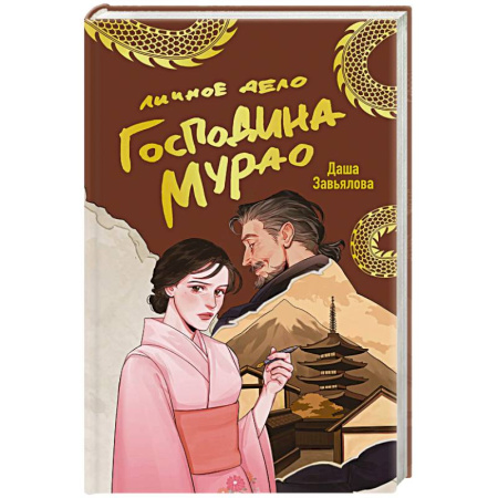Отечественный женский детектив, книга Личное дело господина Мурао купить по скидке