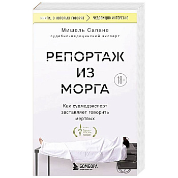 Репортаж из морга. Как судмедэксперт заставляет говорить мертвых