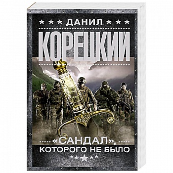 'Сандал', которого не было