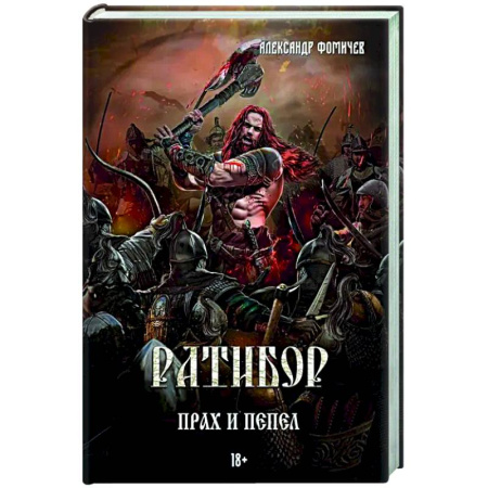 Русское фэнтези, книга Ратибор. Прах и пепел купить по скидке