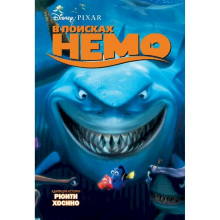 Приключения. Детективы, книга В поисках Немо купить по скидке