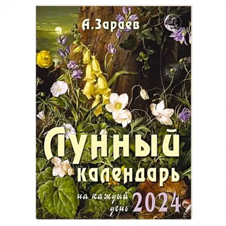 Гороскопы, книга Лунный календарь 2024 на каждый день купить по скидке