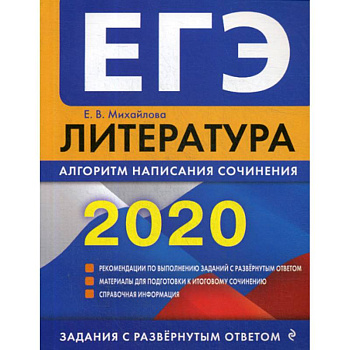 ЕГЭ 2020. Литература: алгоритм написания сочинения