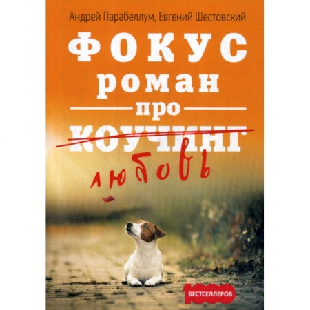 Деловая литература. Право. Психология, книга Фокус. Роман про коучинг купить по скидке
