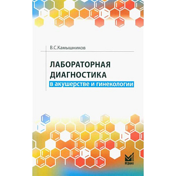 Лабораторная диагностика в акушерстве и гинекологии