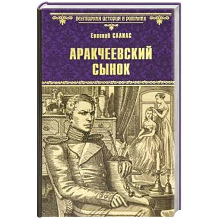 Исторический роман, книга Аракчеевский сынок купить по скидке