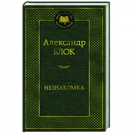 Русская поэзия, книга Незнакомка купить по скидке