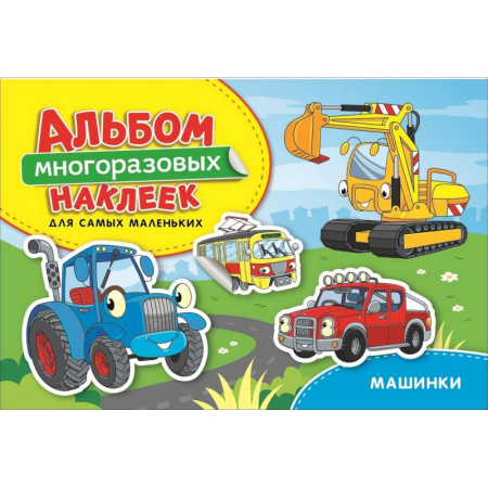 Книжки с наклейками, книга Машинки. Альбом многоразовых наклеек для самых маленьких купить по скидке