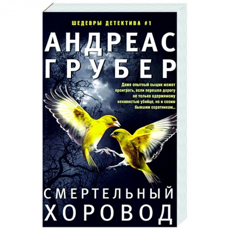 Зарубежный детектив, книга Смертельный хоровод купить по скидке