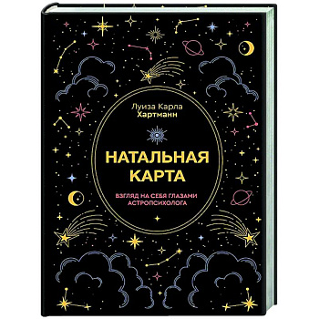 Натальная карта. Взгляд на себя глазами астропсихолога