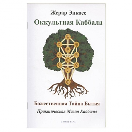 Эзотерика. Оккультизм, книга Оккультная каббала. Божественная тайна бытия. купить по скидке