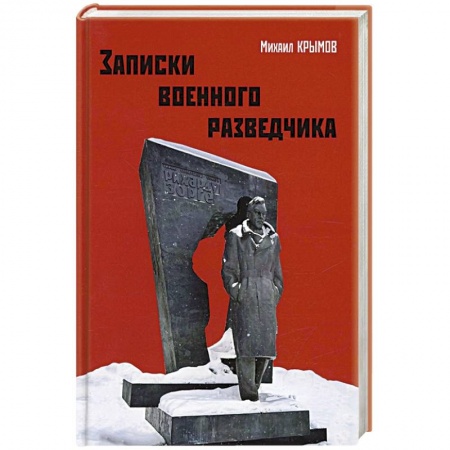 Военный роман, книга Записки военного разведчика купить по скидке