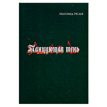 Танцующая тень