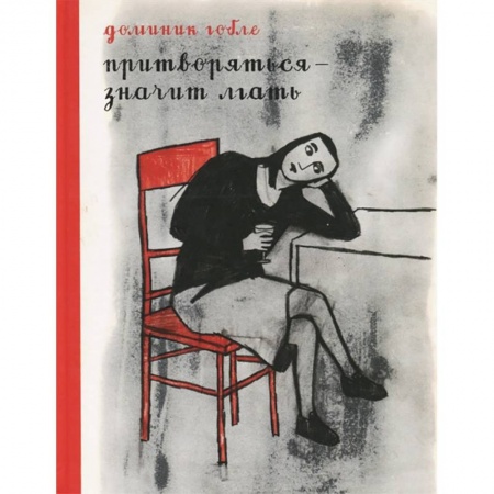 Комиксы. Манга, книга Притворяться - значит лгать купить по скидке