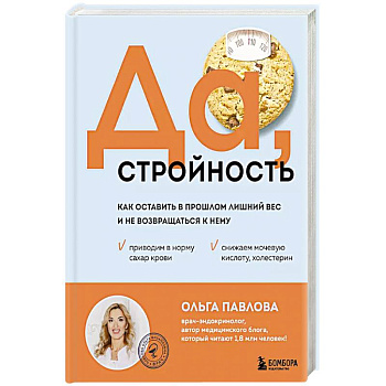 Да, стройность. Как оставить в прошлом лишний вес и не возвращаться к нему