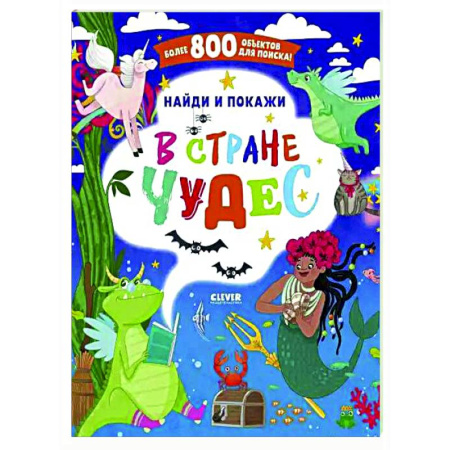 Развитие внимания и воображения, книга В стране чудес. Найди и покажи купить по скидке