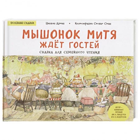 Сказки зарубежных писателей, книга Мышонок Митя ждёт гостей. Сказка для семейного чтения. Полезные сказки купить по скидке
