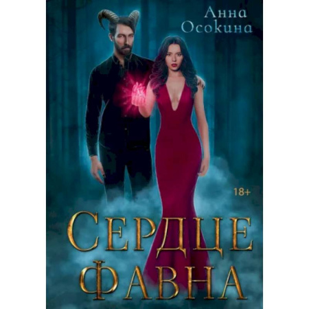 Отечественный женский детектив, книга Сердце фавна купить по скидке