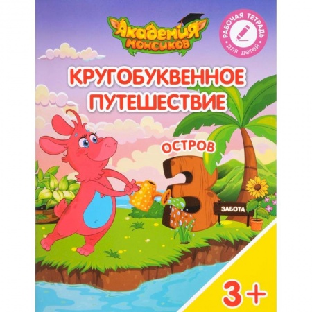 Общая подготовка к школе, книга Остров 'З'. Пособие для детей 3-5 лет купить по скидке