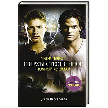 Сверхъестественное. Ночной кошмар