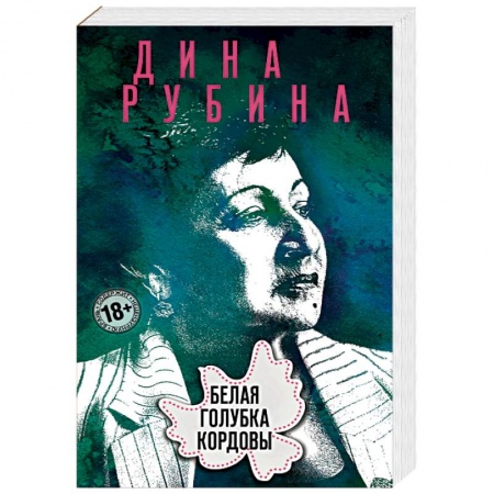 Русская современная проза, книга Белая голубка Кордовы купить по скидке