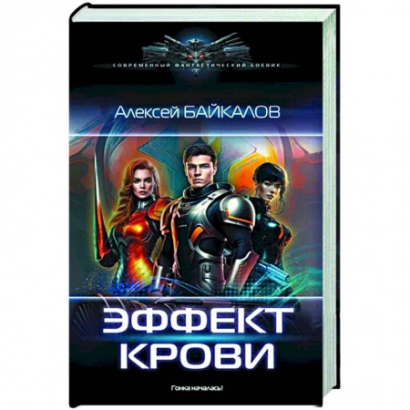 Боевая фантастика, книга Эффект крови купить по скидке