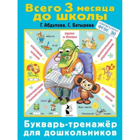 Развитие общих способностей, книга Букварь-тренажер для дошкольников купить по скидке