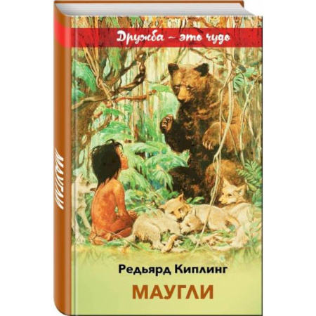 Сказки зарубежных писателей, книга Маугли купить по скидке