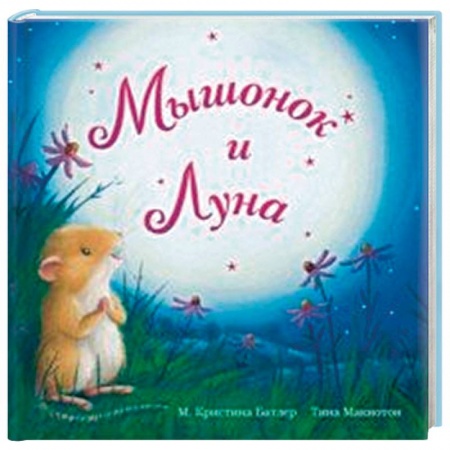Сказки зарубежных писателей, книга Мышонок и Луна купить по скидке