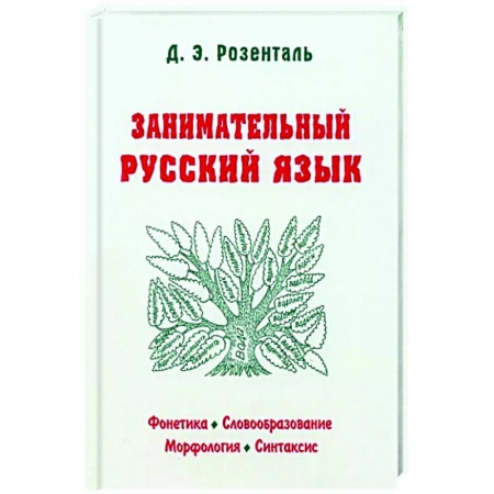 Русский язык. Учебные пособия, книга Занимательный русский язык купить по скидке
