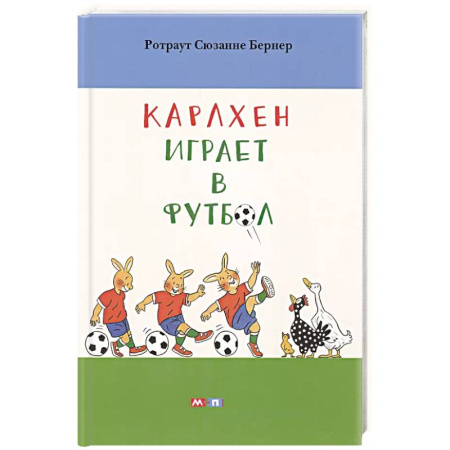 Сказки, книга Карлхен играет в футбол купить по скидке
