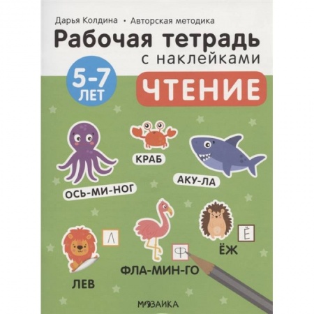 Окружающий мир, книга Чтение 5-7 лет. Рабочая тетрадь с наклейками купить по скидке