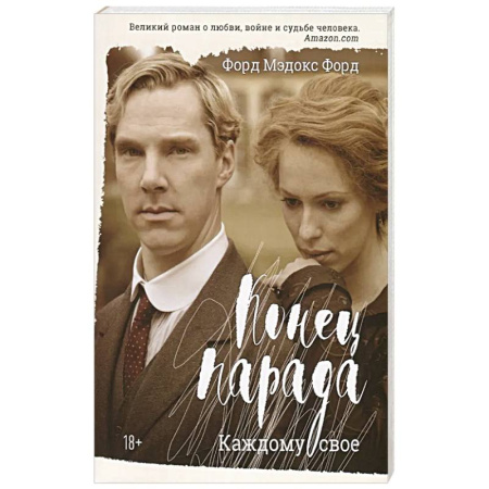 Военный роман, книга Конец парада. Каждому свое купить по скидке
