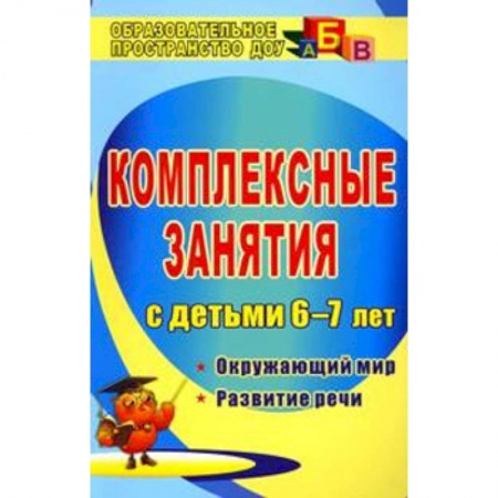 Окружающий мир, книга Комплексные занятия для детей 6-7 лет. Окружающий мир. Развитие речи купить по скидке